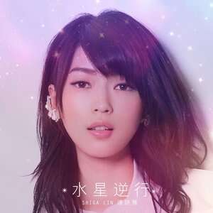 连诗雅《水星逆行》歌词