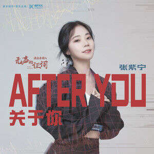 张紫宁《After You 关于你》歌词