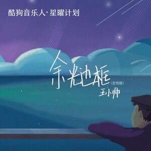 王小帅《余光边框 (吉他版)》歌词
