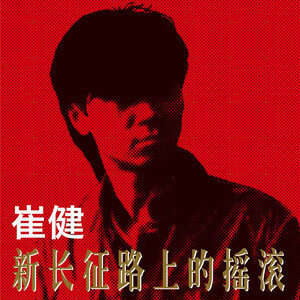 崔健《出走》歌词
