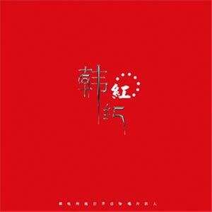 韩红《洗衣歌》歌词