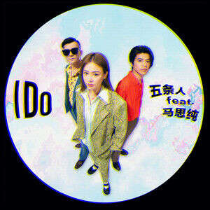 五条人/马思纯《I Do》歌词