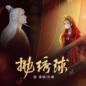 伦桑《抛绣球》歌词