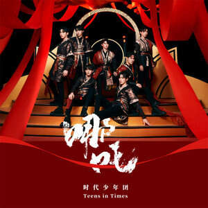 时代少年团《醉》歌词