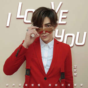 汪东城《I Love You》歌词