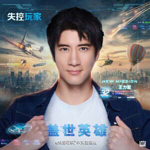 王力宏《盖世英雄》歌词