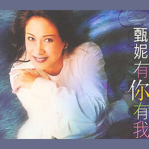 甄妮《明日话今天》歌词