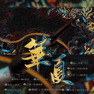 小魂/祖娅纳惜《华夏》歌词