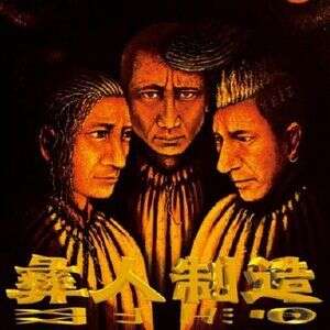 彝人制造《来不及》歌词