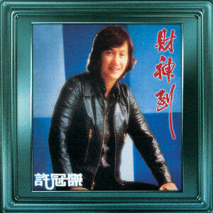 许冠杰《佛跳墙》歌词