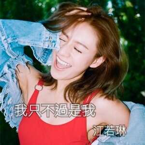 江若琳《我只不过是我》歌词