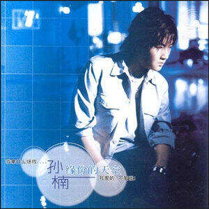 孙楠《I Believe》歌词