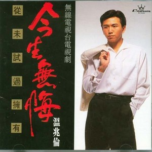 温兆伦《幸运福星》歌词