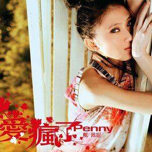 戴佩妮《往前飞》歌词
