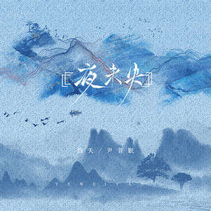 灼夭/尹昔眠《夜未央》歌词