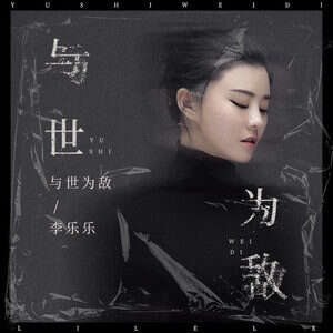 李乐乐《与世为敌》歌词