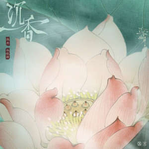 张杰/张靓颖《沉香》歌词