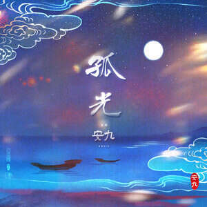 安九《孤光》歌词