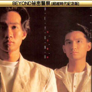 BEYOND《愿我能》歌词