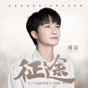 周深《征途》歌词