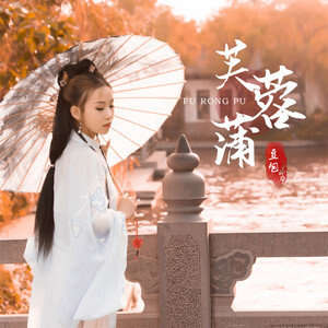 豆包《芙蓉浦》歌词