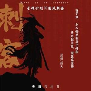 灼夭/戾格《刺客》歌词