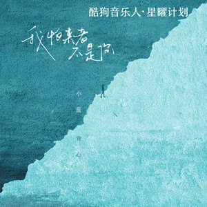 小蓝背心《我怕来者不是你》歌词