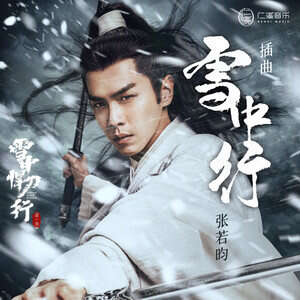 张若昀《雪中行》歌词