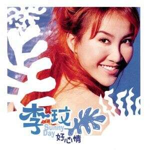 李玟《好心情》歌词