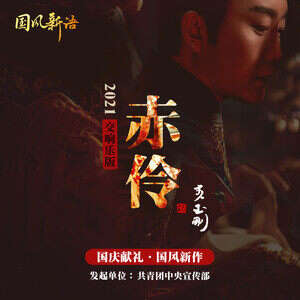 李玉刚《赤伶 (交响乐版)》歌词