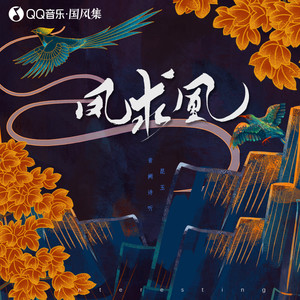 音阙诗听/昆玉《凤求凰》歌词