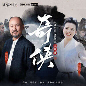 龚琳娜/腾格尔《奇侠》歌词
