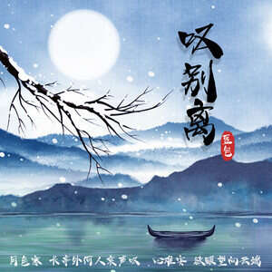 豆包《叹别离》歌词