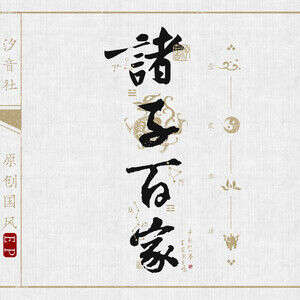 音频怪物/汐音社《秦王扫六合》歌词