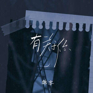 锦零《有关于你》歌词