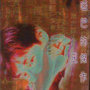 王杰《张开你雪亮的眼睛》歌词