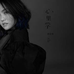徐佳莹《人啊》歌词
