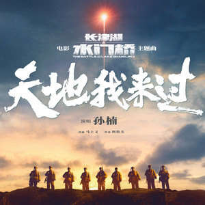 孙楠《天地我来过》歌词