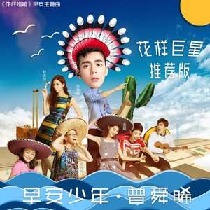 曾舜晞《早安少年》歌词