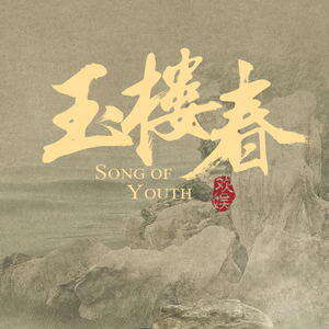 陆虎/白鹿《紫钗记》歌词