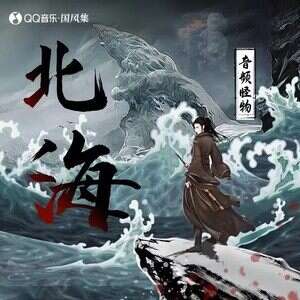 音频怪物《北海》歌词