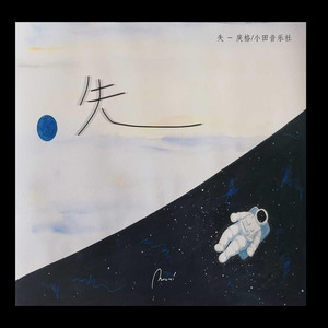 戾格《失》歌词