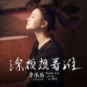 李乐乐《深夜想着谁》歌词