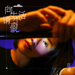 花僮《向生活请个假》歌词