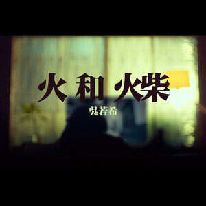 吴若希《火和火柴》歌词