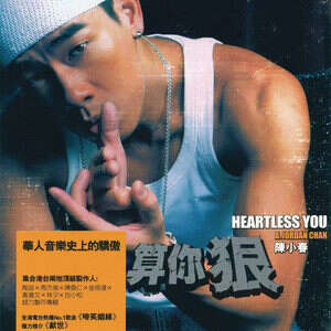 陈小春《啼笑姻缘》歌词