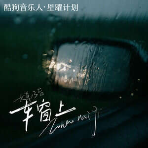 赵乃吉《车窗上》歌词