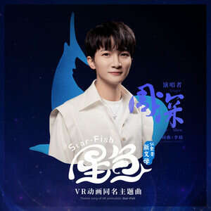 周深《星鱼》歌词
