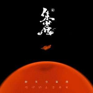 时代少年团《我喜欢你》歌词