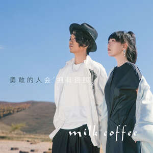 牛奶咖啡/黄旭《燕儿归》歌词